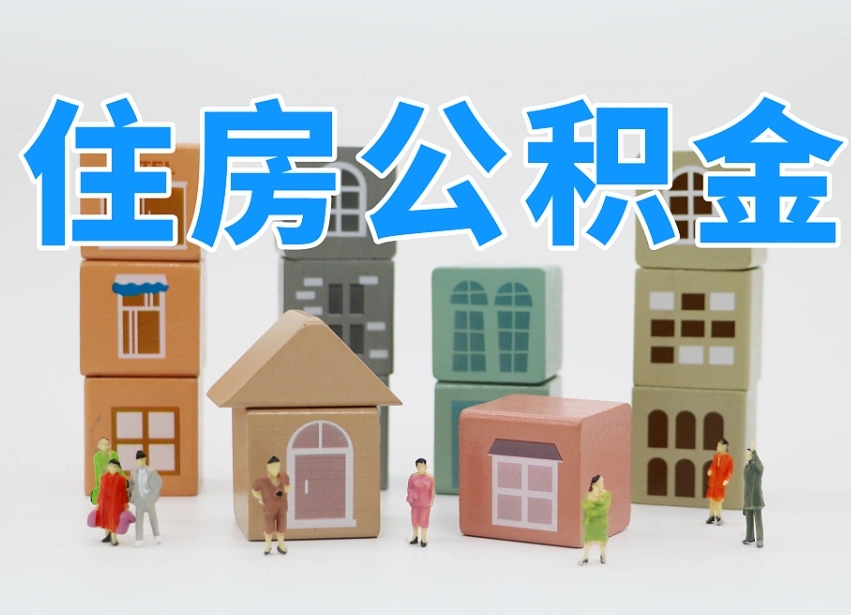 已经有房了想取公积金-克孜勒苏公积金代办平台